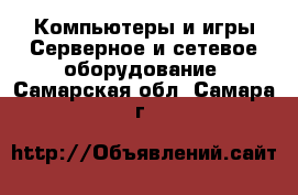 Компьютеры и игры Серверное и сетевое оборудование. Самарская обл.,Самара г.
